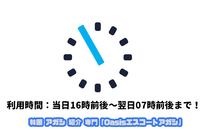 韓国エスコートアガシの 利用時間