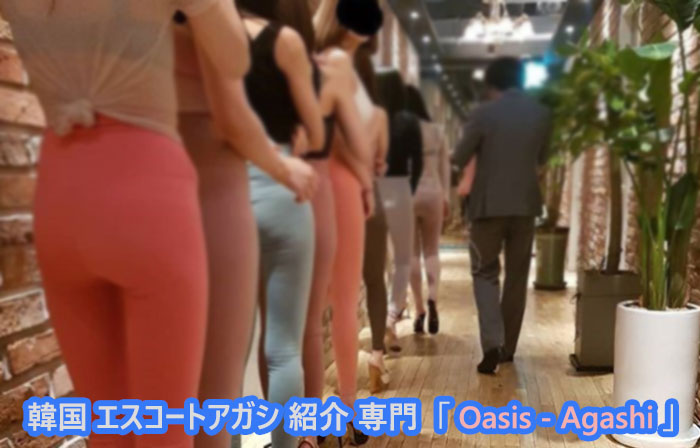 韓国 ソウル アガシ エスコートアガシ Ｏａｓｉｓ は